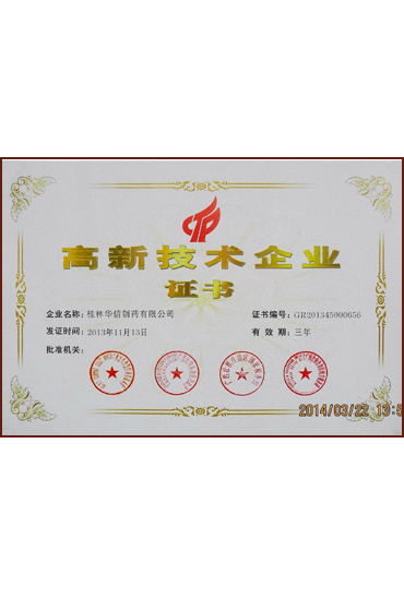 高新技術(shù)企業(yè)證書