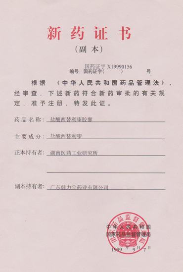 鹽酸西替利嗪膠囊新藥證書