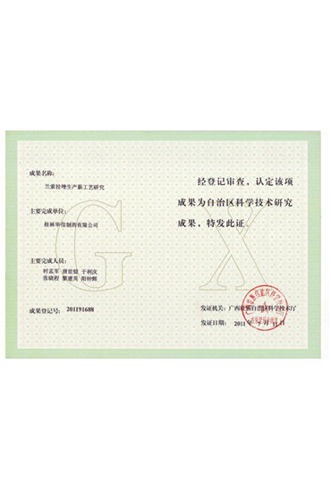 蘭索拉唑生產(chǎn)新工藝研究成果證書