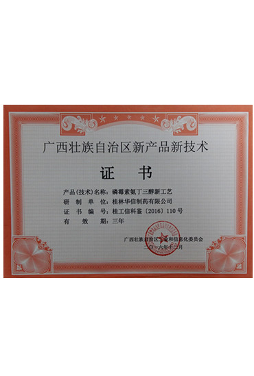 新產(chǎn)品新技術(shù)證書-磷霉素氨丁三醇新工藝