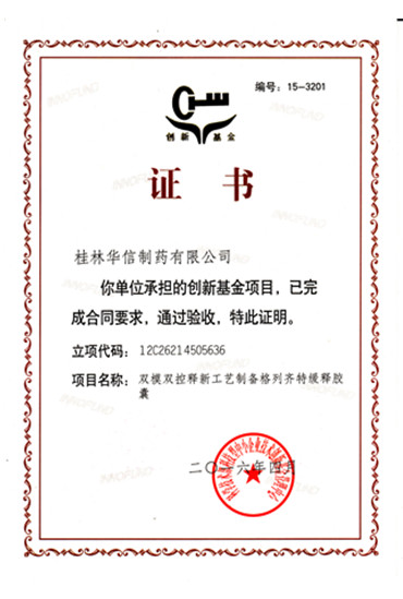 雙模雙控釋新工藝制備格列齊特緩釋膠囊證書